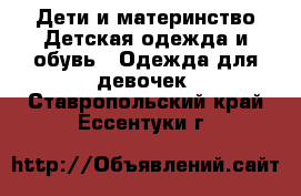 Дети и материнство Детская одежда и обувь - Одежда для девочек. Ставропольский край,Ессентуки г.